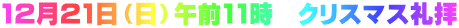 12月21日（日）午前11時　クリスマス礼拝 